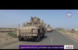 الأخبار - القوات اليمنية تبدأ رسميا عملياتها لتحرير الحديدة من قبضة الحوثيين