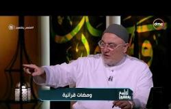 لعلهم يفقهون - الشيخ خالد الجندي: المؤمن دايما مؤدب في القرآن