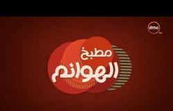 مطبخ الهوانم - حلقة جديدة مع نهى عبد العزيز وإيناس عبد القادر- حلقة الأربعاء - 13 - 6 - 2018