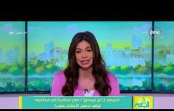 8 الصبح - الرئيس السيسي لـ دي ميستورا : مصر مستمرة في مساعيها لوقف تدهور الأوضاع بسوريا