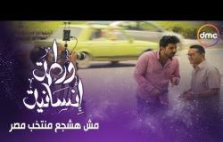 برنامج ورطة إنسانية - الموسم الثاني - الحلقة الثامنة والعشرون " مش هشجع منتخب مصر " - Warta Ensaneh