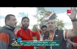 شاهد أجواء ملعب مباراة مصر والأورجواي .. المشجع المصري يترك بصمته كالعادة