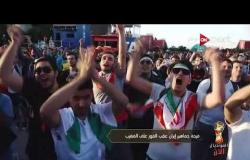 فرحة جماهير إيران عقب الفوز على المغرب