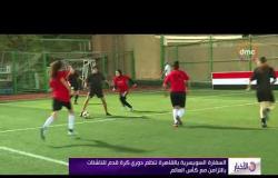 الأخبار - السفارة السويسرية بالقاهرة تنظم دوري كرة قدم للناشئات بالتزامن مع كأس العالم