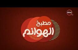 مطبخ الهوانم - حلقة جديدة مع نهى عبد العزيز والشيف عصام عاشور- حلقة الأثنين - 18 - 6 - 2018