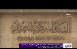 الأخبار - وزير المالية : مصر تحصل على الشريحة الرابعة من صندوق النقد بقيمة ملياري دولار يوليو المقبل