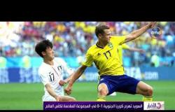الأخبار - السويد تهزم كوريا الجنوبية 1 - 0 في المجموعة السادسة لكأس العالم