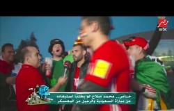 الجمهور الروسي يغني لمصر ومحمد صلاح
