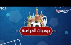 يوميات الفراعنة: كواليس مغادرة منتخب مصر لمدينة سان بطرسبرج - الأربعاء 20 يونيو 2018