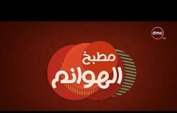 مطبخ الهوانم - حلقة جديدة مع نهى عبد العزيز والشيف أبانوب عادل - حلقة الخميس - 21 - 6 - 2018