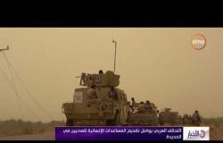 الأخبار - الجيش اليمني مدعوماً بالتحالف العربي يواصل عملياته العسكرية لتحرير ميناء الحديدة