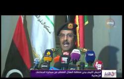 الأخبار - الجيش الليبي يحرر منطقة الهلال النفطي من سيطرة الجماعات الإرهابية