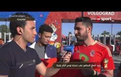 موفد ONSPORT من فولجوجراد: حالة من الإحباط الكبير للجماهير العربية بعد هزيمة تونس أمام بلجيكا