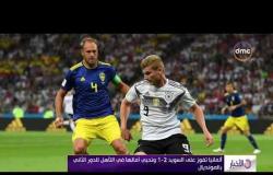 الأخبار - ألمانيا تفوز على السويد 2-1 وتحيي أمالها في التأهل للدور الثاني بالمونديال
