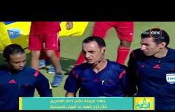 8 الصبح - جهاد جريشة يطلب دعم المصريين خلال أول ظهور له اليوم بالمونديال
