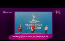 السفيرة عزيزة - أبطال مصر في دورة ألعاب البحر المتوسط في إسبانيا يحرزون 8 ميداليات