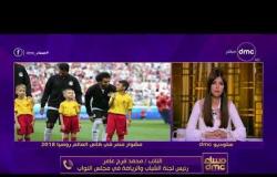 مساء dmc - تعليق النائب محمد فرج عامر على خروج مصر من كأس العالم بدون نقاط وموقف إتحاد الكرة ؟
