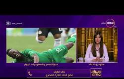 مساء dmc - هاتفياً تعليق الناقد الرياضي "إيهاب الخطيب" وعضو إتحاد الكرة  "خالد لطيف" على هزيمة مصر