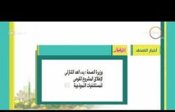 8 الصبح - أهم وآخر أخبار الصحف المصرية اليوم بتاريخ 25 - 6 - 2018