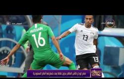 مساء dmc - مصر تودع كأس العالم أمام السعودية وعلامات استفهام على حكم المبارة