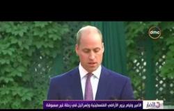 الأخبار - الأمير ويليام يزور الأراضي الفلسطينية وإسرائيل في رحلة غير مسبوقة