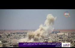 الأخبار - الجيش السوري يستعيد مناطق شرق " درعا " من تنظيم داعش الإرهابي