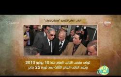 8 الصبح - فقرة أنا المصري عن " النائب العام .. الشهيد / هشام بركات "
