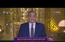 مساء dmc - الإعلامي أسامة كمال يحكي ذكريات ما حدث في 30 يونيو وحال الشارع المصري
