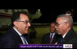 الأخبار - رئيس الوزراء يترأس مصر في القمة 31 للإتحاد الإفريقي بموريتانيا