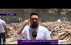 الأخبار - مصدر أمني لـ dmc : انهيار عقار من 3 طوابق بمنطقة الساحل في القاهرة