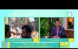 8 الصبح - مداخلة نائب محافظ القاهرة " اللواء/ أيمن عبد التواب " بشأن انهيار عقارين الساحل بشبرا