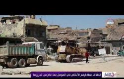 الأخبار - انطلاق حملة لرفع الأنقاض في الموصل بعد عام من تحريرها