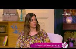 السفيرة عزيزة - د/ عبد المعطي السمنودي يوضح إزاي نزود فرص الحمل بعد سن الأربعين