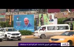 الأخبار - بدء إعادة الفرز اليدوي للإنتخابات العراقية في 6 محافظات