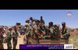 الأخبار - الجيش السوري يحرر قرى وبلدات عدة في معركة تطهير ريف درعا من الإرهابيين