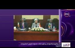 الأخبار - مصر وإثيوبيا والسودان يبحثون إنشاء صندوق لتمويل المشروعات التنموية