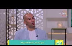 8 الصبح - كيفية شحن السيارات الكهربائية والبنية التحتية لدخولها مع المهندس/ محمد بدوي