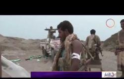 الأخبار - القوات اليمنية تواصل تقدمها على ميليشيات الحوثي في الحديدة