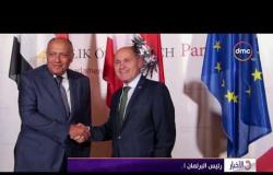 الأخبار - وزير الخارجية يلتقي في فيينا رئيس البرلمان النمساوي