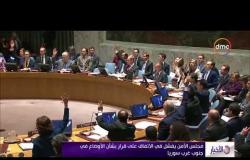 الأخبار - مجلس الأمن يفشل في الاتفاق على قرار بشأن الأوضاع في جنوب غرب سوريا