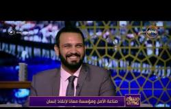 مساء dmc - الاعلامي أسامة كمال مخاطباً الدكتورة غادة والي وزيرة التضامن من أجل جمعية "معانا"