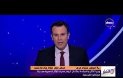 الأخبار - مداخلة السفير/ هشام ماهر بشأن المعرض المصري في موناكو والعائد منه