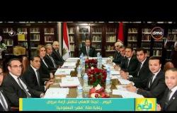 8 الصبح - اليوم لجنة الأهلي تناقش أزمة عروض رعاية صلة " مصر - السعودية "