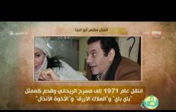 8 الصبح - فقرة أنا المصري عن " الفنان .. مظهر أبو النجا "