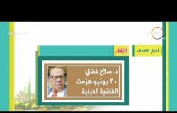 8 الصبح - أهم وآخر أخبار الصحف المصرية اليوم بتاريخ 12 - 7 - 2018