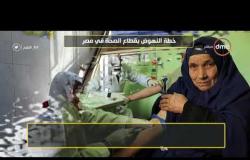 8 الصبح - تقرير عن .. ( خطة النهوض بقطاع الصحة في مصر )
