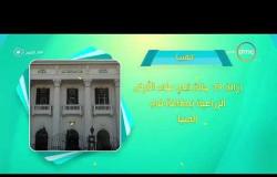 8 الصبح - أحسن ناس | أهم ما حدث في محافظات مصر بتاريخ 12 - 7 - 2018