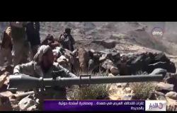 الأخبار - غارات للتحالف العربي في صعدة .. ومصادرة أسلحة حوثية بالحديدة