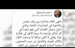 الأخبار - موسي أبو مرزوق : لقاء وفد حماس بالقاهرة تناول مجمل قضايا الشأن الفلسطيني