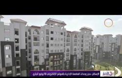 الأخبار - الإسكان: حجز وحدات سكنية بالعاصمة الإدارية 18 يوليو الجاري